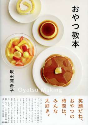 [坂田阿希子] おやつ教本