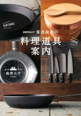 [熊澤大介] 創業明治41年 釜浅商店の「料理道具」案内