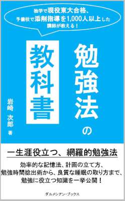 [岩崎次郎] 独学で現役東大合格、予備校で添削指導を1,000人以上した講師が教える！「勉強法の教科書」効率的な記憶法、計画の立て方、勉強時間捻出術から、良質な睡眠の取り方まで
