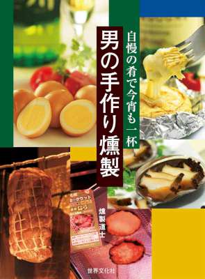 [燻製道士] 男の手作り燻製―自慢の肴で今宵も一杯