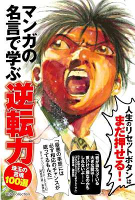 マンガの名言で学ぶ逆転力