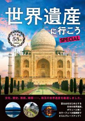 世界遺産に行こうＳＰＥＣＩＡＬ