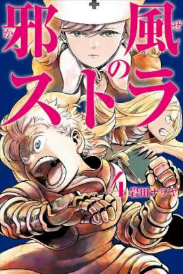 [岩田ナヲヤ] 邪風のストラ 全04巻