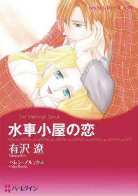 [有沢遼×ヘレン・ブルックス] 水車小屋の恋