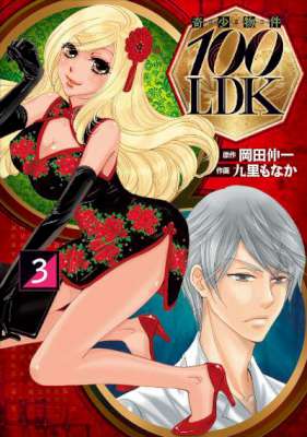 [岡田伸一×九里もなか] 奇少物件100LDK 全04巻