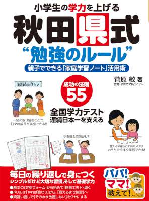 [菅原敏] 小学生の学力を上げる秋田県式“勉強のルール”親子でできる「家庭学習ノート」活用術 パパママ教えて