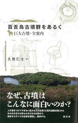 [久世仁士] 百舌鳥古墳群をあるく 巨大古墳・全案内