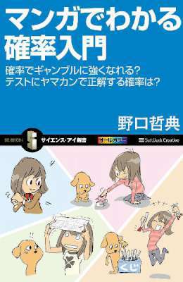 [野口哲典] マンガでわかる確率入門 確率でギャンブルに強くなれる？テストにヤマカンで正解する確率は？