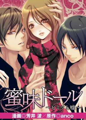 [芳井波×anco] 蜜味ドール～ヒミツと嘘～