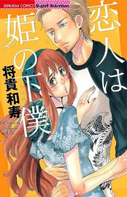 [将貴和寿] 恋人は姫の下僕