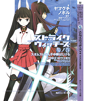 [ヤマグチノボル×島田フミカネ] ストライクウィッチーズ スオムスいらん子中隊 第01-03巻