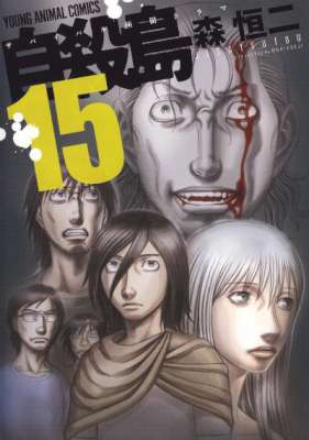 [森恒二] 自殺島 全17巻