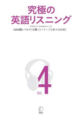 [音声DL付]究極の英語リスニング Vol.1-4