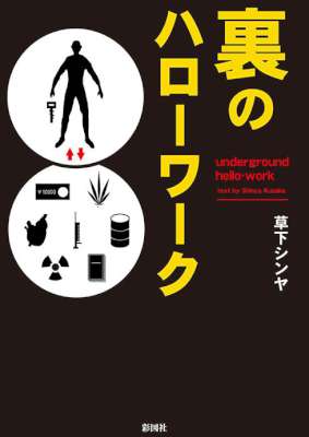 [草下シンヤ] 裏のハローワーク