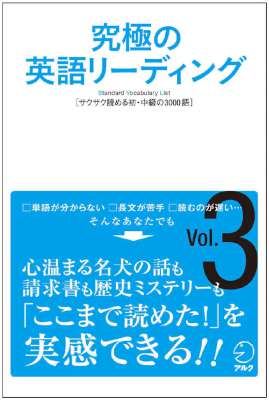 [音声DL付]究極の英語リーディング Vol.1-3
