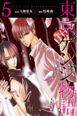 [天樹征丸×尾崎南] 東京ゲンジ物語 全05巻