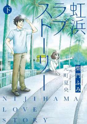 [柴門ふみ×元町夏央] 虹浜ラブストーリー 上下巻
