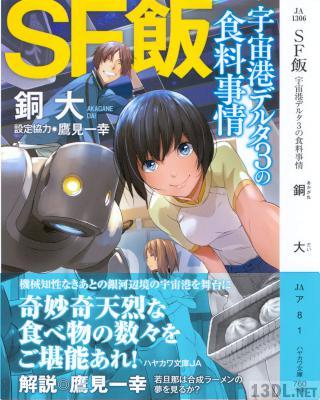 [銅大] SF飯：宇宙港デルタ3の食料事情