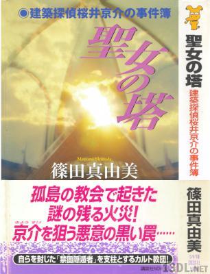 [篠田真由美] 聖女の塔