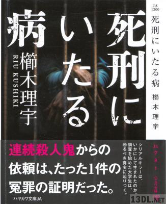 [櫛木理宇] 死刑にいたる病