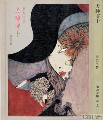 [夢野久作] 犬神博士