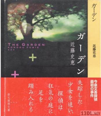 [近藤史恵] ガーデン