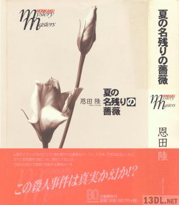 [恩田陸] 夏の名残りの薔薇