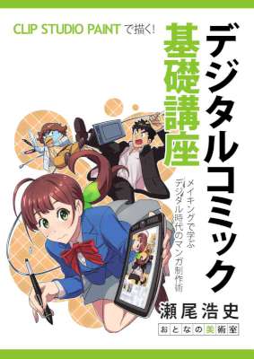 [瀬尾浩史] CLIP STUDIO PAINTで描く！ デジタルコミック基礎講座 メイキングで学ぶデジタル時代のマンガ制作術