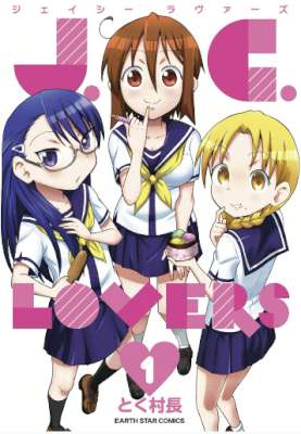 [とく村長] J.C. LOVERS 第01巻