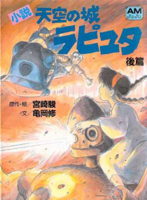 [宮崎駿×亀岡修] 小説 天空の城ラピュタ (前篇・後編)