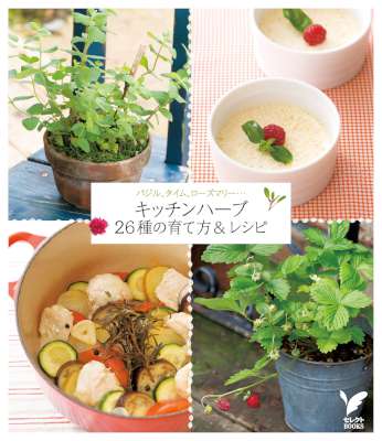 キッチンハーブ26種の育て方＆レシピ