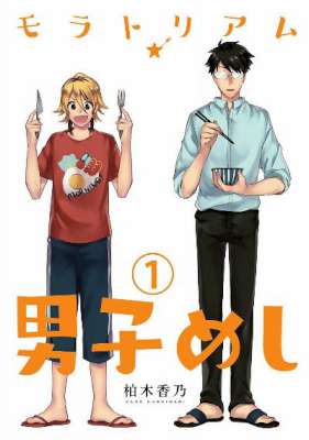 [柏木香乃] モラトリアム★男子めし 第01-05巻