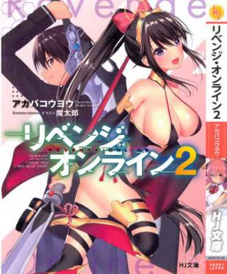 [アカバコウヨウ] リベンジ・オンライン 第01-02巻