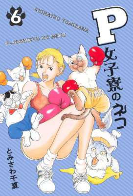[とみさわ千夏] P女子寮のネコ 全06巻