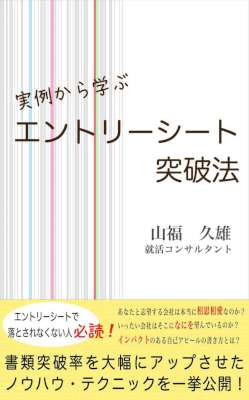 [山福久雄] 実例から学ぶエントリーシート突破法