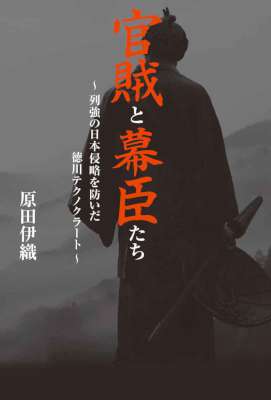 [原田伊織] 官賊と幕臣たち 列強の日本侵略を防いだ徳川テクノクラート