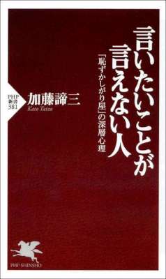 [加藤諦三] 言いたいことが言えない人 「恥ずかしがり屋」の深層心理