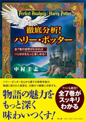 [中村圭志] 徹底分析！ハリー・ポッター 全7巻の世界がわかればハリポタをもっと楽しめる！