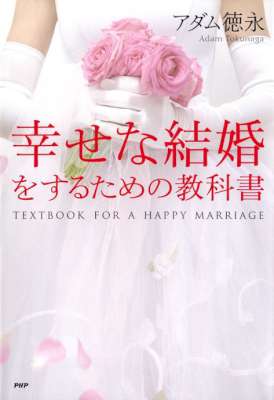 [アダム徳永] 幸せな結婚をするための教科書