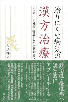 [入江祥史] 治りにくい病気の漢方治療　アトピー・不妊症・喘息から不定愁訴まで