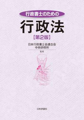 行政書士のための行政法 +要件事実の基礎