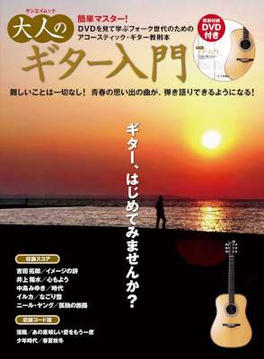 大人のギター入門 三栄ムック