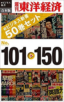 週刊東洋経済eビジネス新書　合本版 001-150