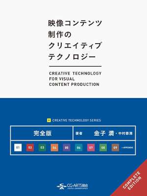 [金子満,中村泰清] 映像コンテンツ制作のクリエイティブテクノロジー 完全版