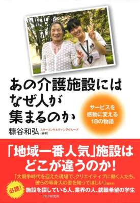 [糠谷和弘] あの介護施設には、なぜ人が集まるのか サービスを感動に変える18の物語