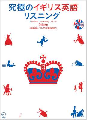 音声DL付 究極のイギリス英語リスニング Deluxe(+Standard) 究極のイギリス英語リスニングシリーズ