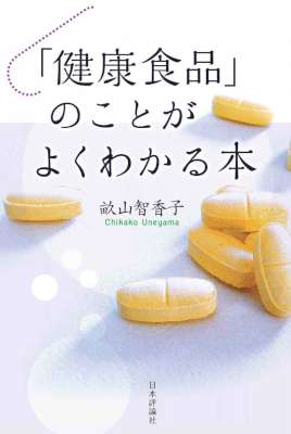 [畝山智香子] 「健康食品」のことがよくわかる本