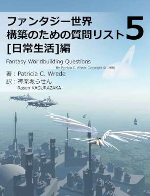 [神楽坂らせん] ファンタジー世界構築のための質問リスト1-5