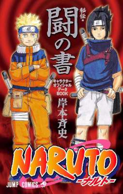 [岸本斉史] NARUTO―ナルト― ［秘伝の書］ キャラクターオフィシャルデータBOOK 臨 闘 者 陣