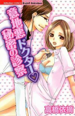[高橋依摘] 意地悪ドクター♥秘密の診察
